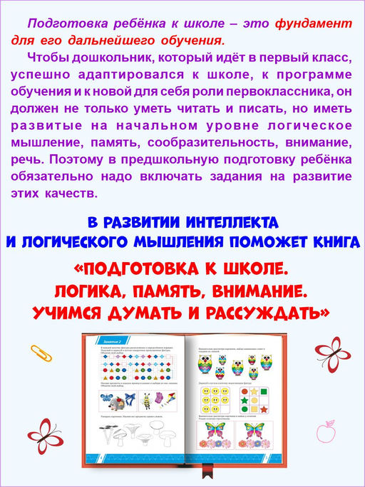 Подготовка к школе. Логика, память, внимание. Учимся думать и рассуждать - Издательство Планета фото 3