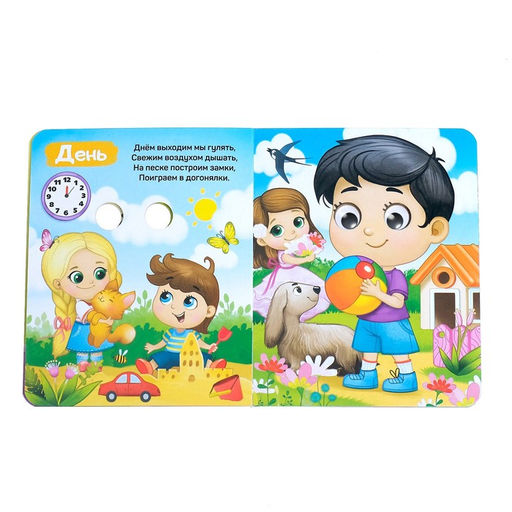 Книга картонная с глазками Мой день, 10 стр. - Буква-Ленд фото 2