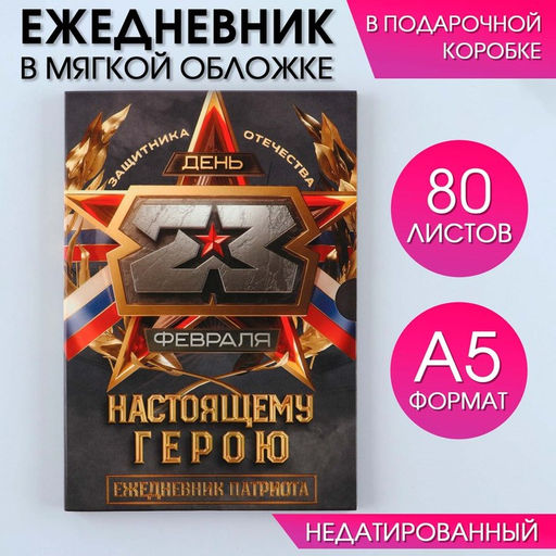 Ежедневник в мягкой обложке А5, 80 л, в подарочной коробке Настоящему герою
