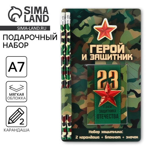 Цена за 2 шт. Подарочный набор «Герой и защитник. 23 февраля», блокнот, карандаши (2 шт.) и значок