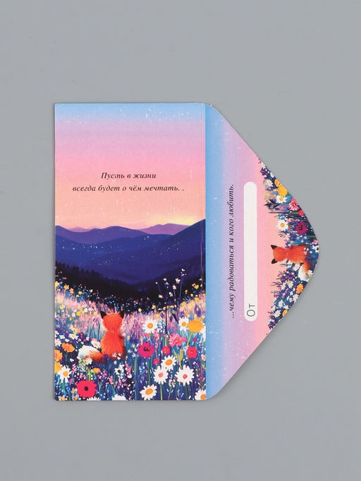 Цена за 10 шт. Конверт для денег Пусть в жизни всегда будет о чем мечтать, 16,5 х 8 см