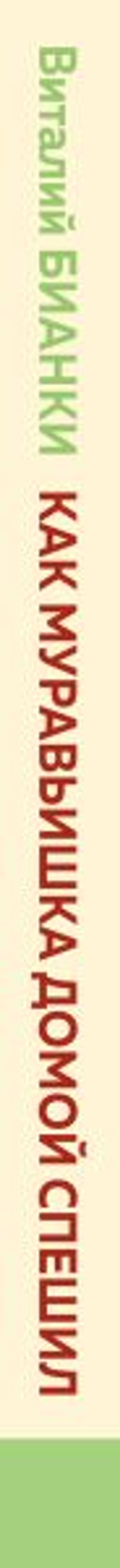 Как Муравьишка домой спешил