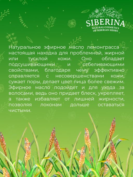 Эфирное масло лемонграсса - Siberina фото 9