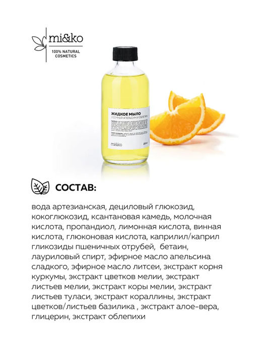Жидкое мыло Сочный апельсин и облепиха 230 мл Mi&Ko  фото 3