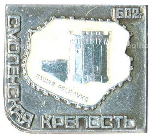 Значок Смоленская крепость Башня Веселуха