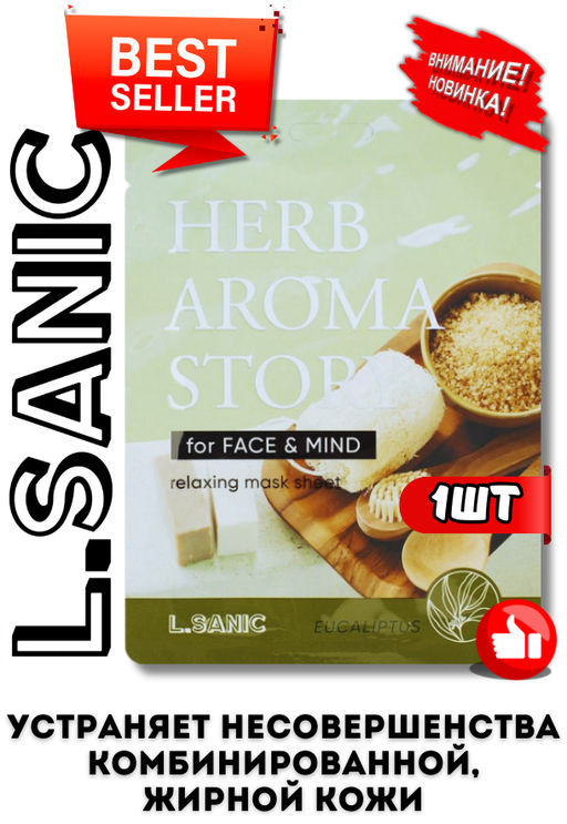 1ШТ! L.Sanic Тканевая маска с экстрактом эвкалипта и эффектом ароматерапии Herb Aroma Story Eucalyptus Relaxing Mask Sheet (25 мл)