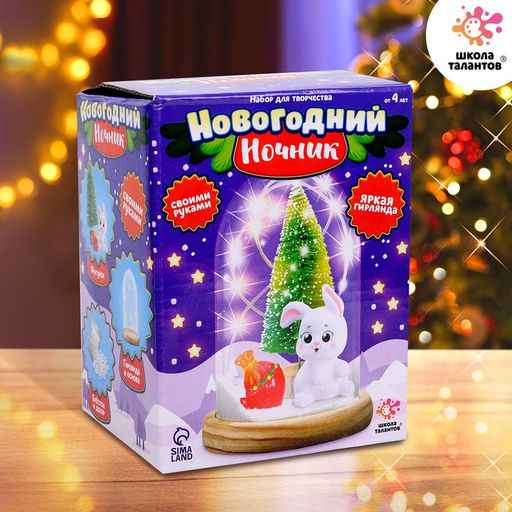 Набор для творчества Новогодний ночник. Зайчик, с игрушкой