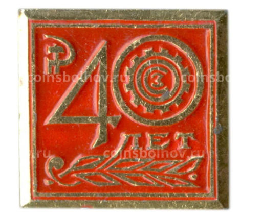 Значок Московский Станкостроительный Завод 40 лет