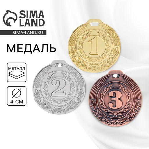 Цена за 2 шт. Медаль призовая «1 место» золото 021, d=4 см, без ленты