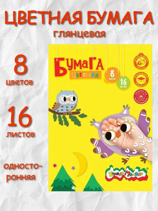 Бумага цветная мелованная Каляка-Маляка А4, 8 цветов 8 листов, 70 г/м2 в папке  фото 3
