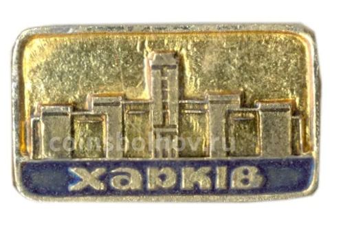 Значок Харьков