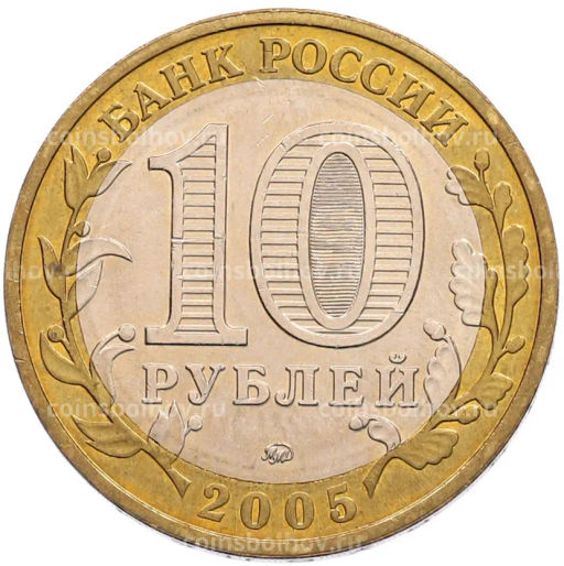 Монета 10 рублей 2005 года ММД 60 лет Победы