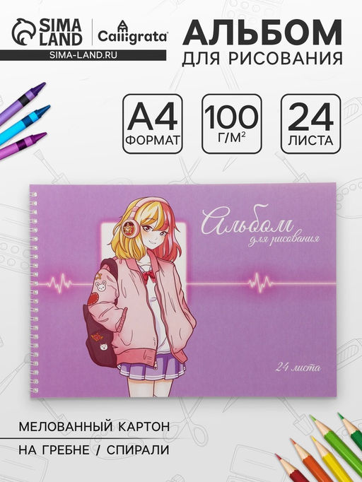 Цена за 3 шт. Альбом для рисования Calligrata «Милашка» А4, 24 листа на гребне, обложка мелованный картон, блок офсет 100 г/м²
