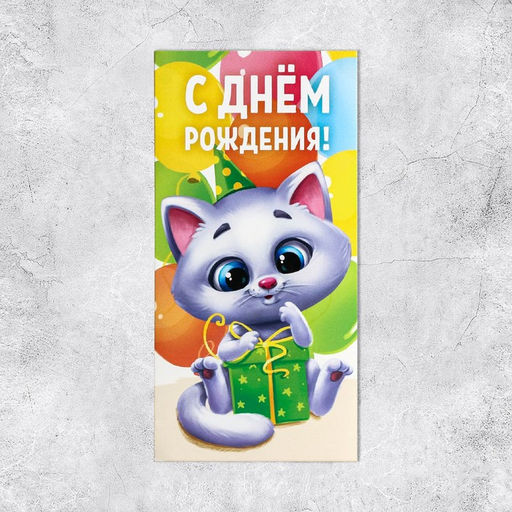 Цена за 10 шт. Конверт для денег С Днём Рождения, котик, 16,5 х 8см - Дарите счастье фото 2