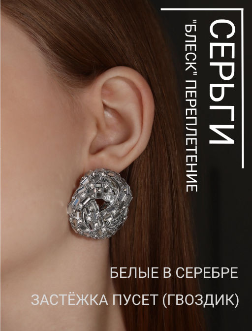 Серьги со стразами QF Блеск переплетение, белые в серебре  фото 5