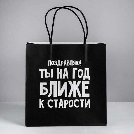 Пакет подарочный На год ближе к старости, 22 22 11 см - Дарите счастье фото 2