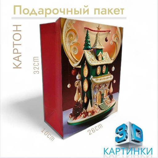 Пакет подарочный с ручками, с 3D ризункам 32х26х10см - 1000 деталей фото 2