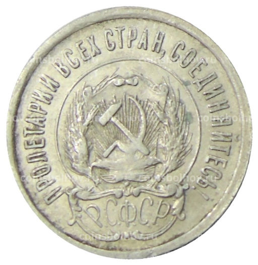 Монета 20 копеек 1923 года