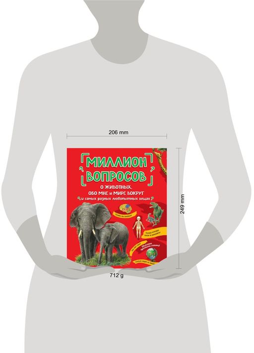 Миллион вопросов о животных, обо мне и мире вокруг и самых разных любопытных вещах