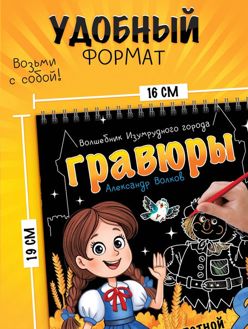 Альбом гравюр Волшебник изумрудного города, 8 гравюр, цветной фон, Александр Волков - Буква-Ленд фото 2