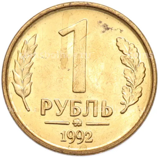 Монета 1 рубль 1992 года ММД