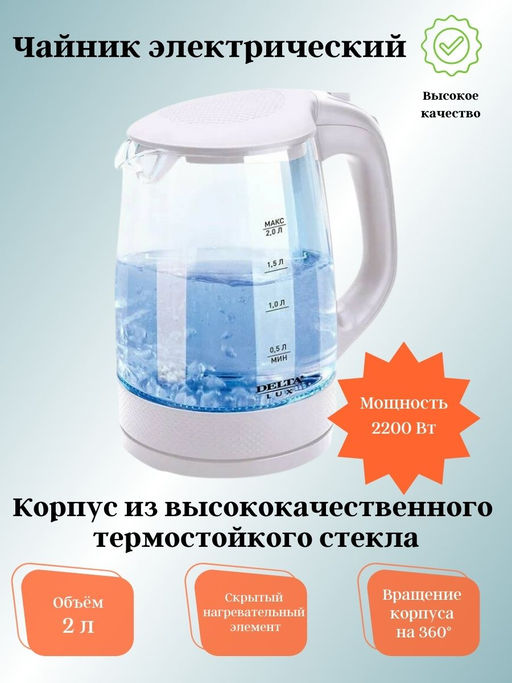 Чайник 2,0л электрический DL-1058W DELTA
