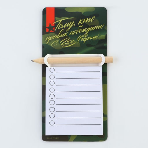 Магнит с блоком для записи и карандашом С 23 февраля, 7?14.4 см