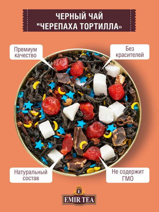 Черный чай Черепаха Тортилла (код 1779)