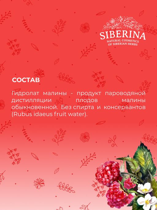 Гидролат малины - Siberina фото 10