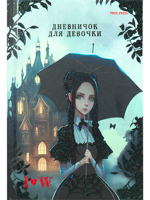 Дневничок для девочки А6, 80л. "Wednesday black" (Prof-Press, Д80-5094) твердая обложка, блестки