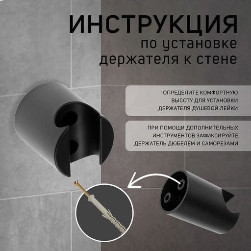 Держатель для душевой лейки ZEIN Z95, нерегулируемый, черный