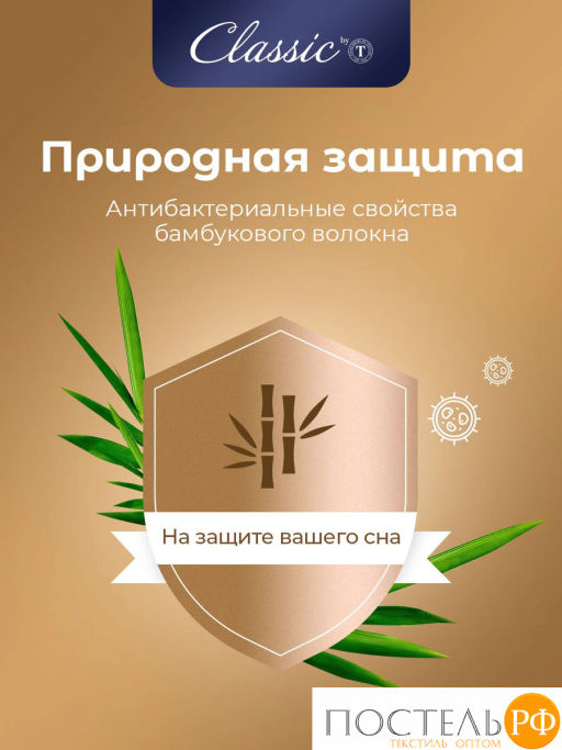 Одеяло CLASSIC by T БАМБУК В ХЛОПКЕ хлопок-тик/бамбук/полиэф.вол