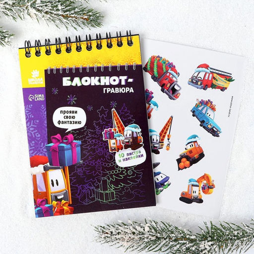 Блокнот-гравюра Новогодние подарки 10 листов, лист наклеек, штихель - Школа талантов фото 3