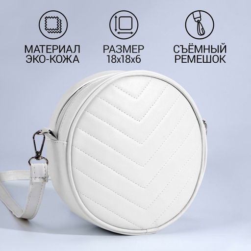 Сумка круглая из искусственной кожи, 18*18 см, цвет белый - Nazamok фото 2