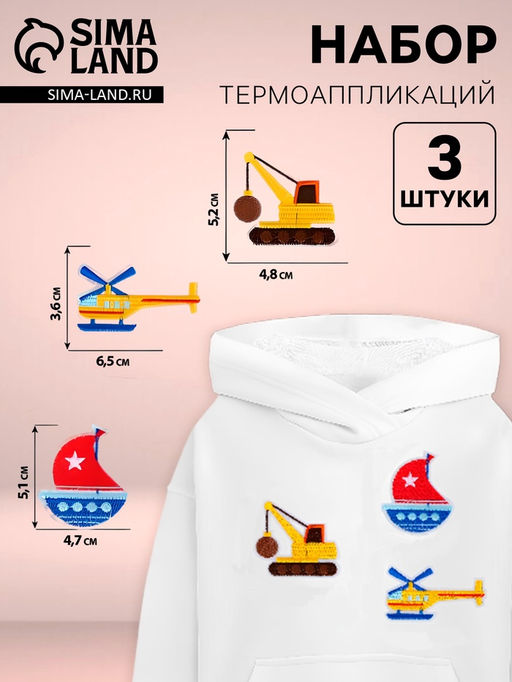Термоаппликация «Транспорт», набор 3 шт.