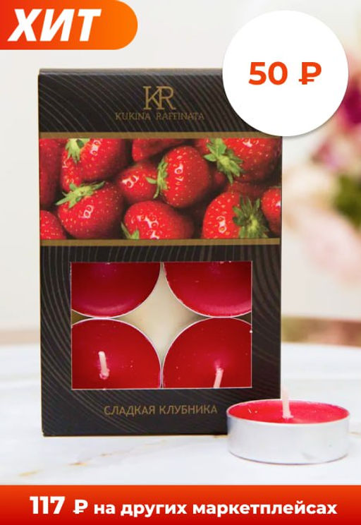 Свеча чайная, ароматическая, парафин, "Спелая клубника", набор 6шт, в коробке 11,6х7,7х1,2см (Россия)