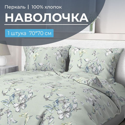 Наволочка 70*70 см, перкаль (Астерия, мятный)