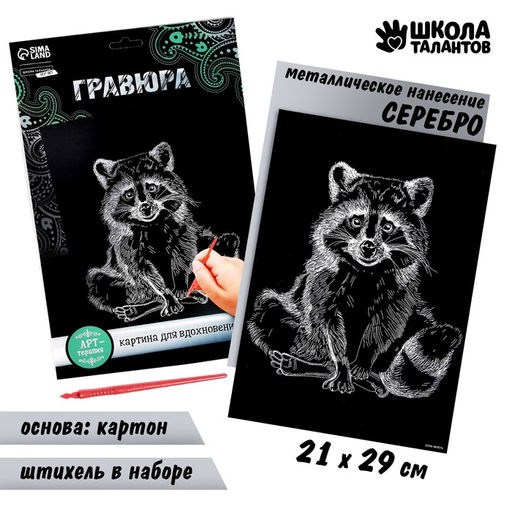 Гравюра на подложке Енот с металлическим эффектом серебро А4