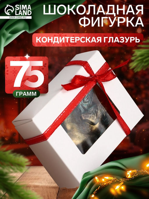 Шоколадная фигурка Лошадка-Сердечко, кондитерская глазурь, 75 г