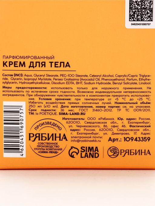 Крем для тела парфюмированный, аромат «Белый мускус и цитрусовые», 250 мл, laPOETIQUE