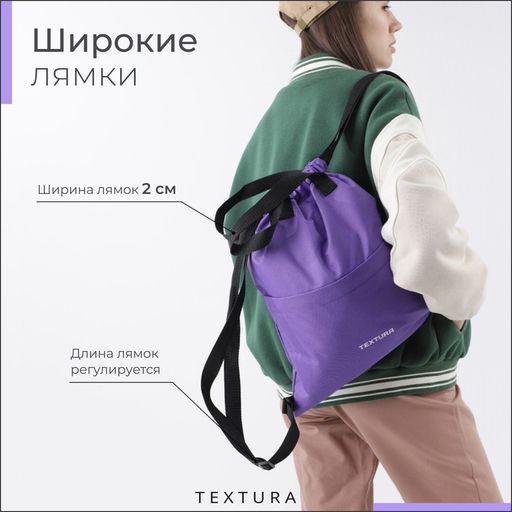 Мешок-сумка для обуви на стяжке, наружный карман, TEXTURA, цвет сиреневый
