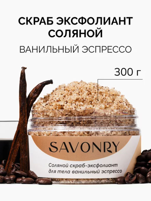 Скраб-эксфолиант соляной для тела SAVONRY ВАНИЛЬНЫЙ ЭСПРЕССО (250мл)