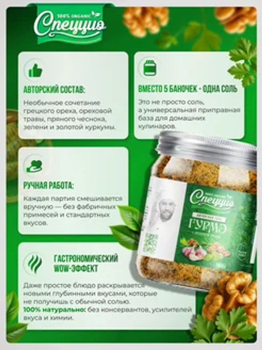 Ореховая соль Гурмэ с ореховой травой