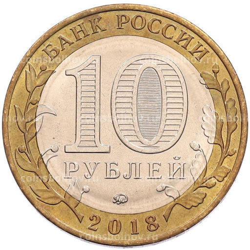 Монета 10 рублей 2018 года ММД Древние города России  Гороховец