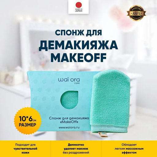 Спонж для демакияжа MakeOff (Коралловый) - Wai ora фото 4