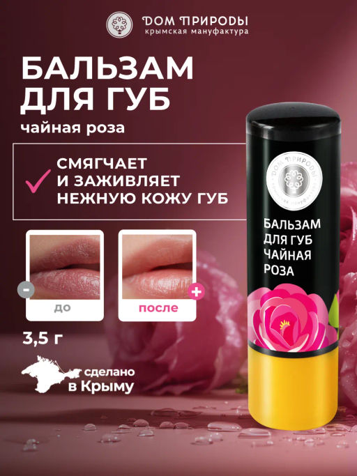 Бальзам для губ ЧАЙНАЯ РОЗА