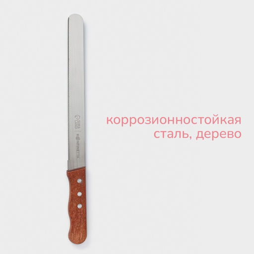 Нож для бисквита мелкие зубцы KONFINETTA, длина лезвия 25 см, деревянная ручка, толщина лезвия 0.8 мм