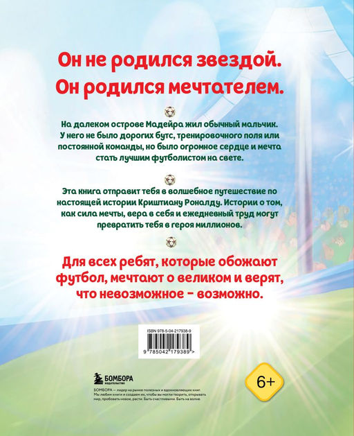 Роналду. Мальчик, который стал звездой (6+)