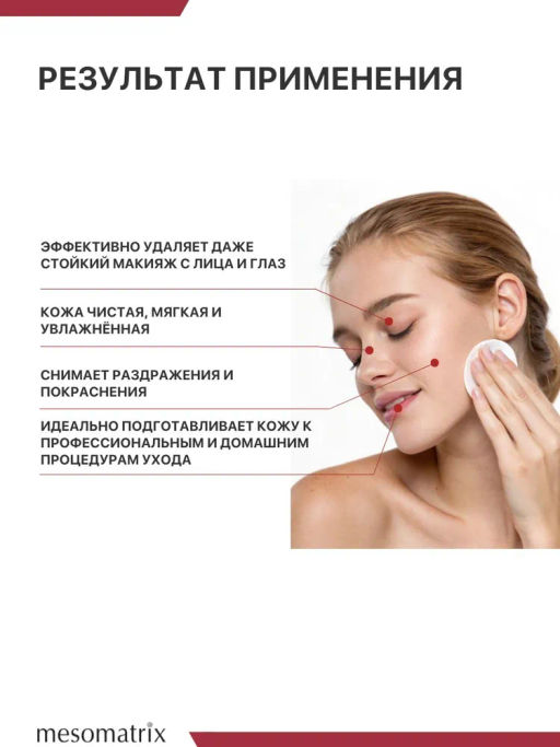 MICELLAR LOTION, лосьон для бережного очищения кожи и снятия макияжа - Mesomatrix фото 7