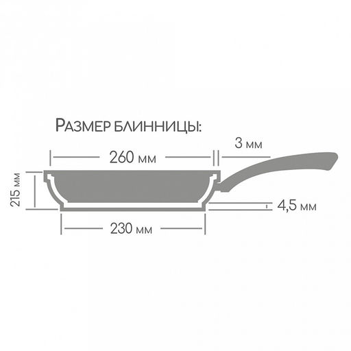 Сковорода блинная с тефлоновым покрытием д26см Классик, h2см, s0,3см, ручка из термостойкого пластика (Россия) - Домашняя мода фото 5